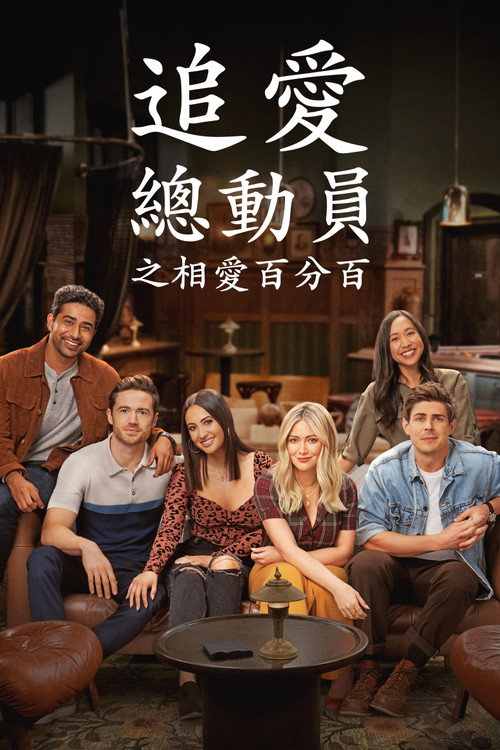 老妈老爸浪漫史电影海报