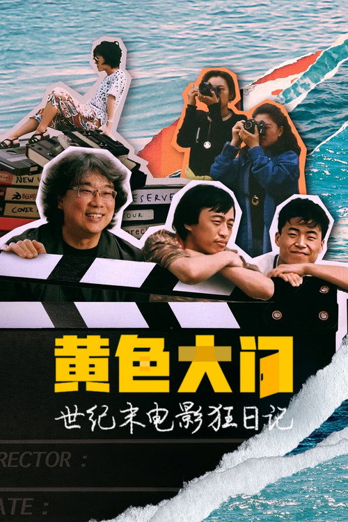 黄色大门：世纪末电影狂日记电影海报