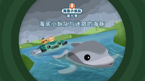 海底小纵队第9季第11集