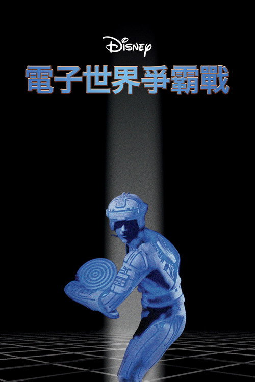 电子世界争霸战电影海报
