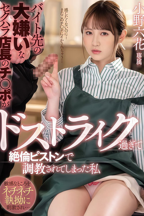【MIDV-175】バイト先の大嫌いなセクハラ店長のチ○ポがドストライク過ぎて絶倫ピストンで調教されてしまった私 小野六花 Poster