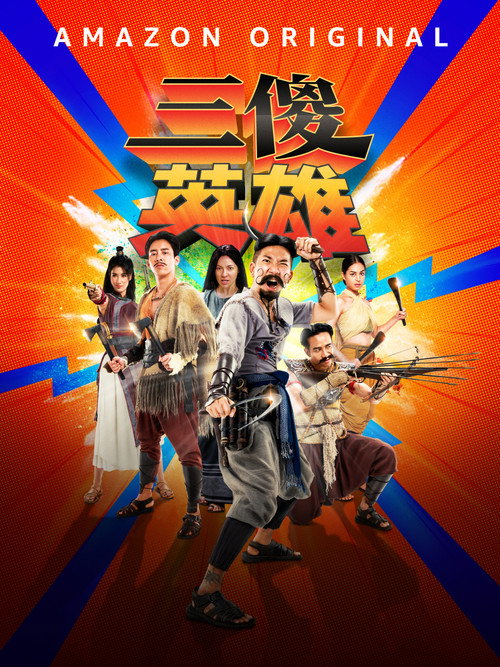 三傻英雄电影海报