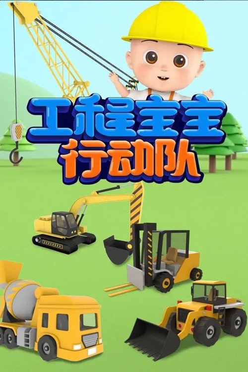 Poster for 工程宝宝行动队
