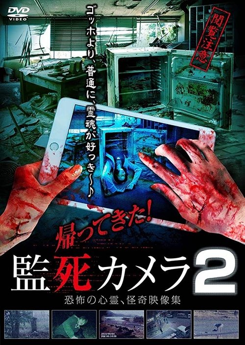 帰ってきた!監死カメラ 2
