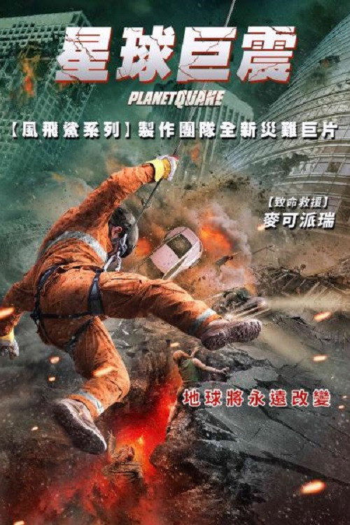 强震电影海报
