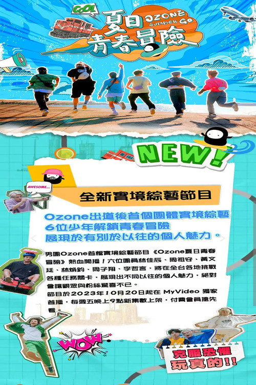 Ozone夏日青春冒险海报