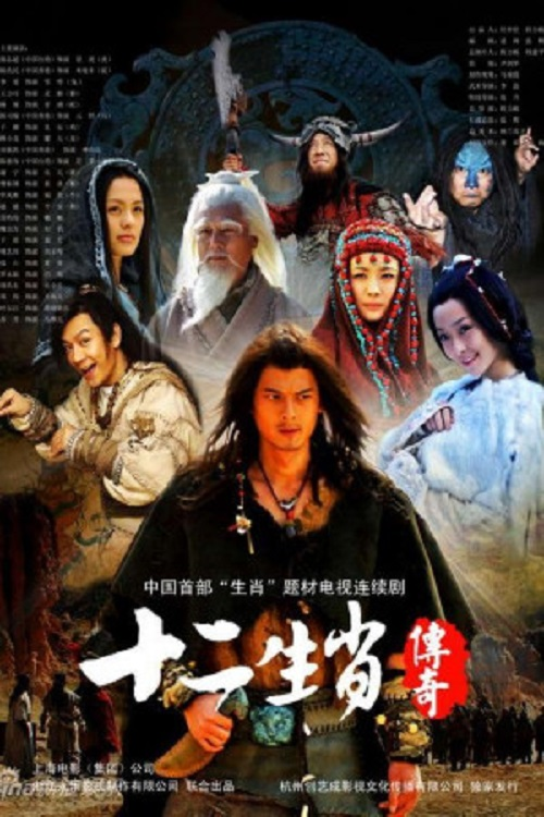 The Legend Of Chinese Zodiac电影海报