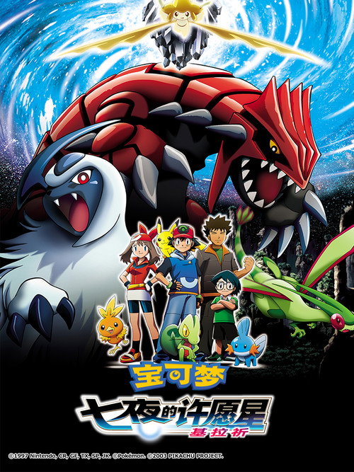 宝可梦：七夜的许愿星 基拉祈电影海报