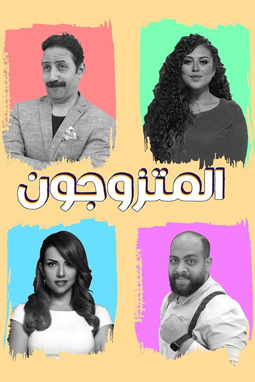 المتزوجون电影海报