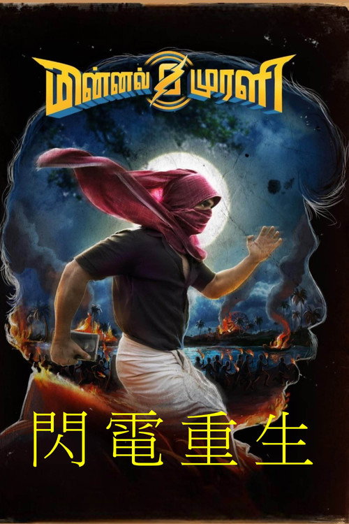 闪电重生电影海报