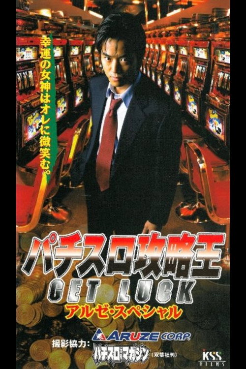 パチスロ攻略王１　GET LUCK电影海报