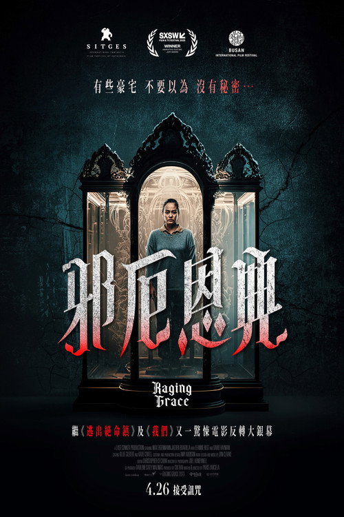 暴怒的格蕾丝电影海报