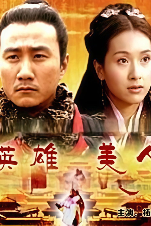大汉风4：英雄美人