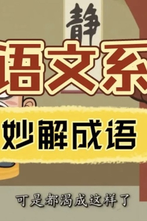 清华附小《妙解成语》电影海报