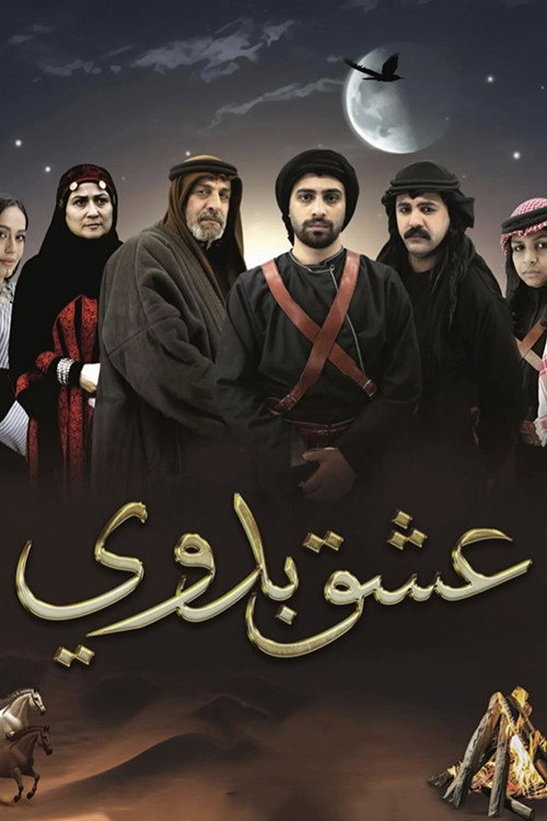 عشق بدوي电影海报