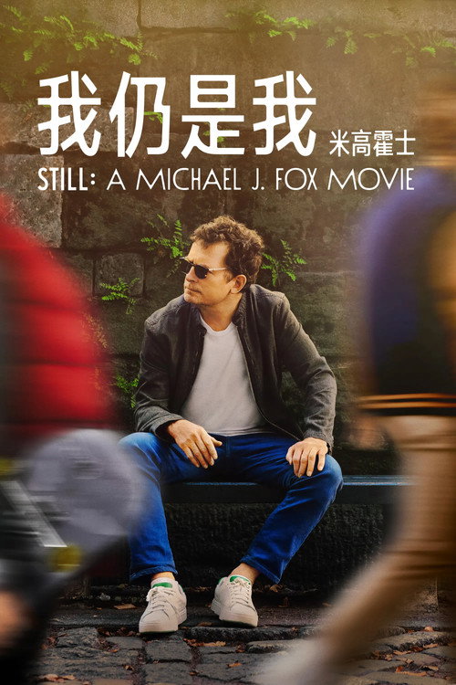 我还是我：迈克尔&middot;J&middot;福克斯电影海报