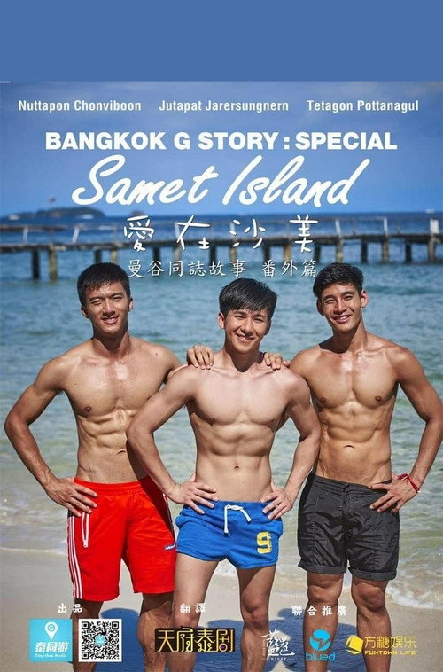 曼谷同志故事 番外篇：爱在沙美电影海报