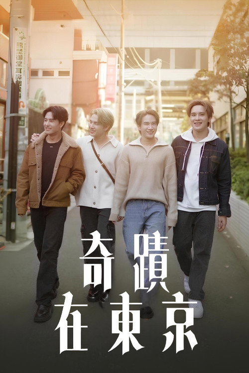 奇迹在东京海报