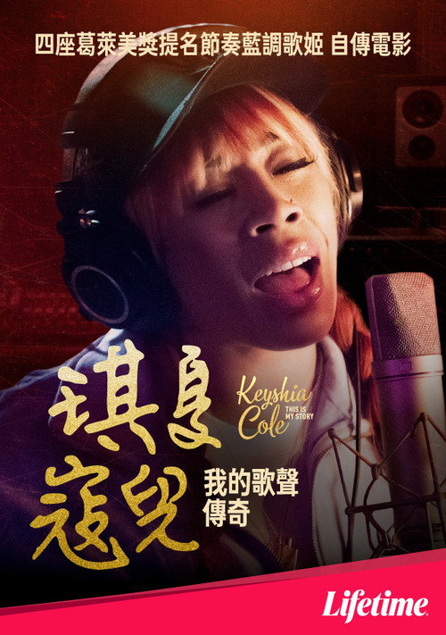 Keyshia Cole: This Is My Story电影海报