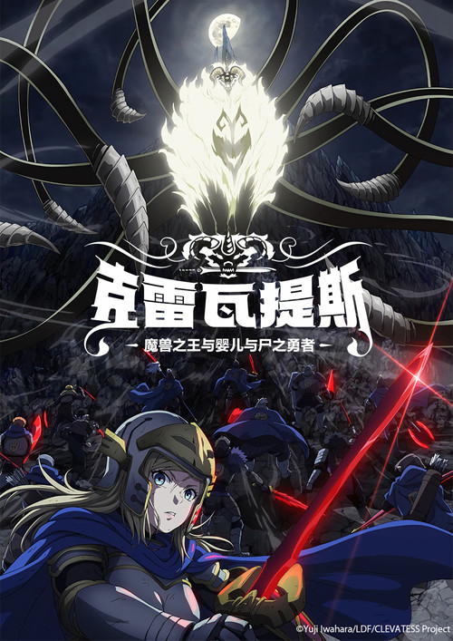 克雷瓦提斯-魔兽之王与婴儿与尸之勇者-电影海报