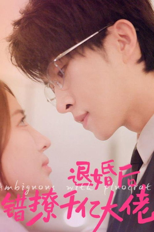 退婚后错撩千亿大佬电影海报