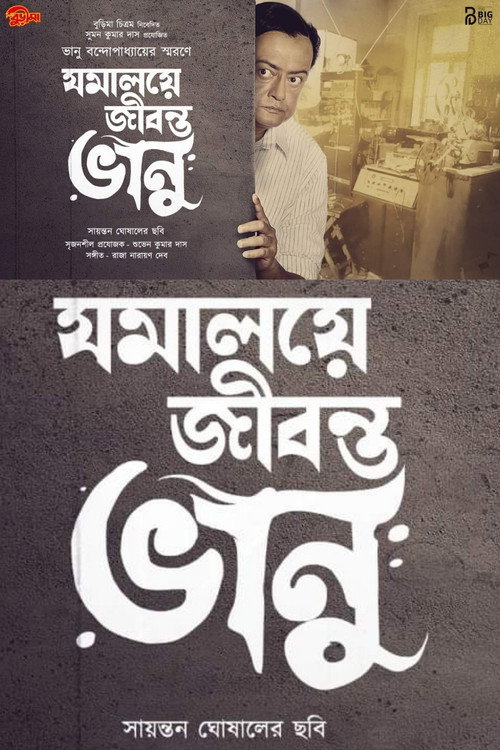Jomalaye Jibanta Bhanu poster 3