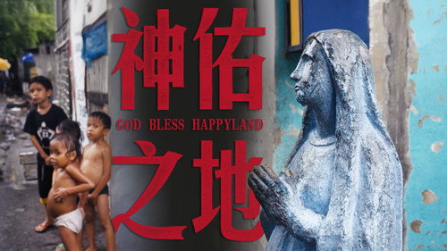 神佑之地
