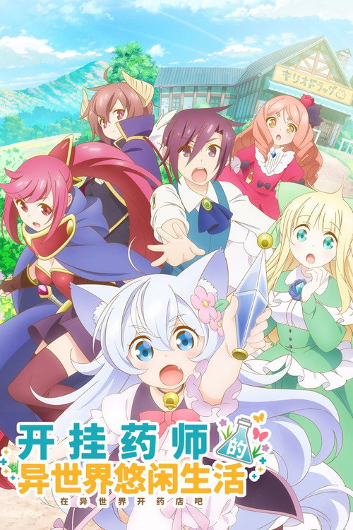 开挂药师的异世界悠闲生活电影海报