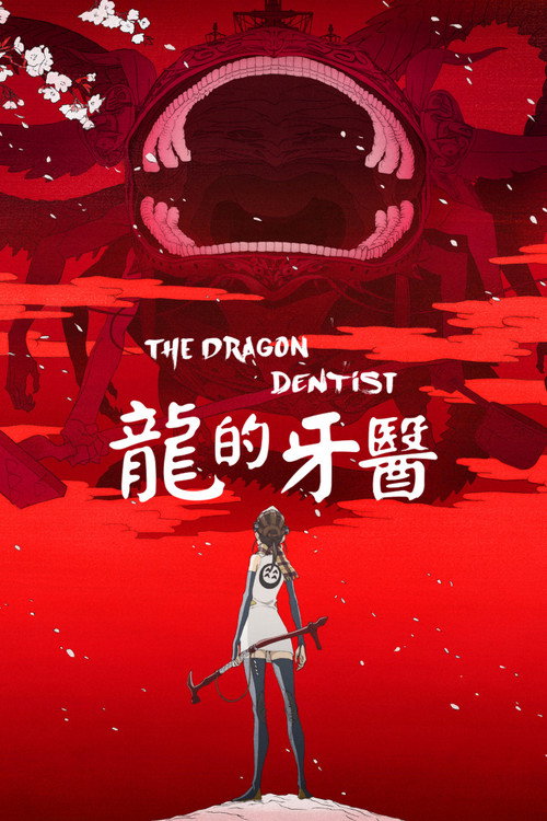 龙的牙医电影海报