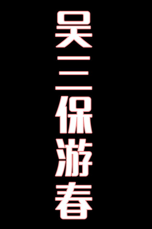 吴三保游春-花鼓戏电影海报