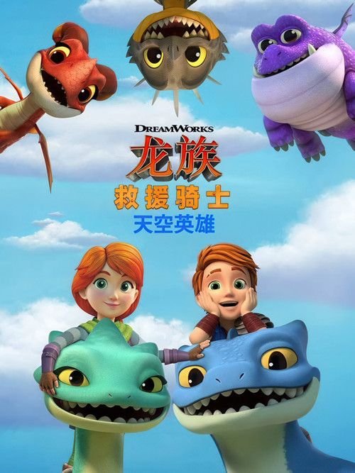龙族救援骑士：天空英雄电影海报