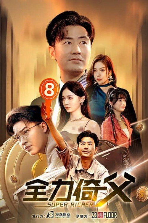 全力倚父电影海报