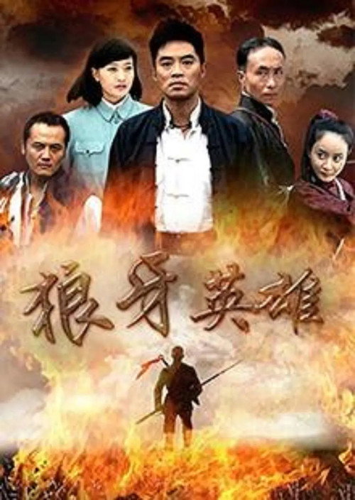 狼牙英雄电影海报
