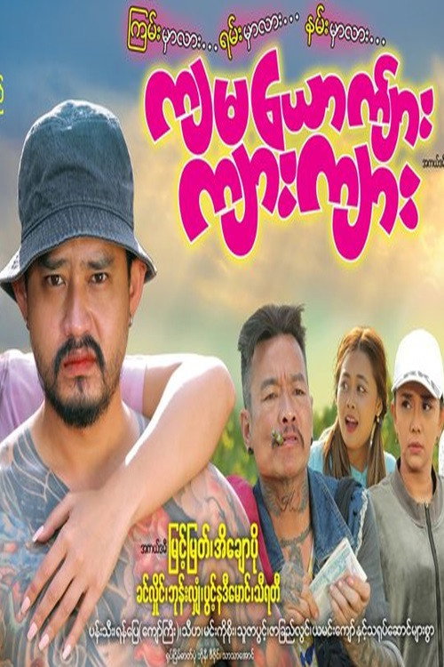 ကျမယောက်ျားကျားကျား电影海报