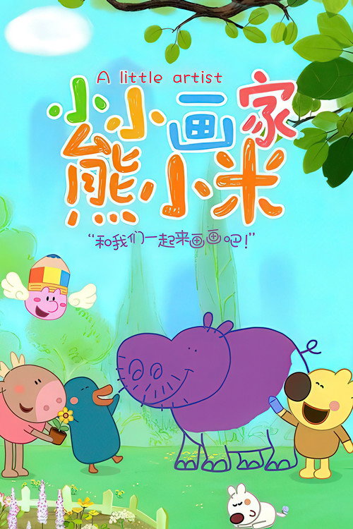 小小画家熊小米电影海报