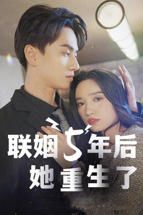 联姻五年后，她重生了电影海报