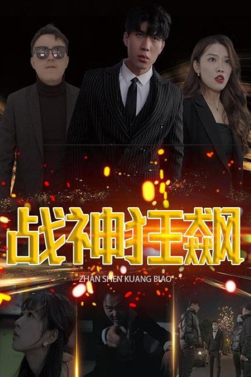 战神狂飙电影海报