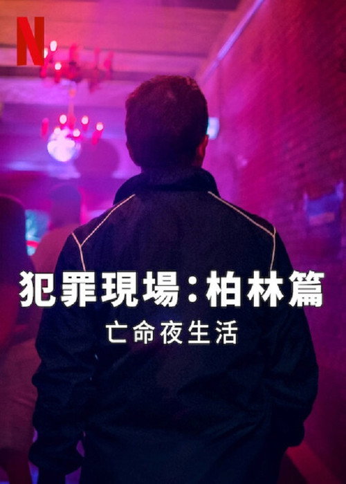 犯罪现场柏林：夜生活杀手电影海报