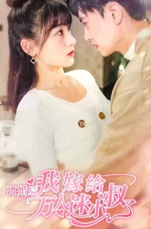 离婚后我嫁给了万人迷小叔电影海报
