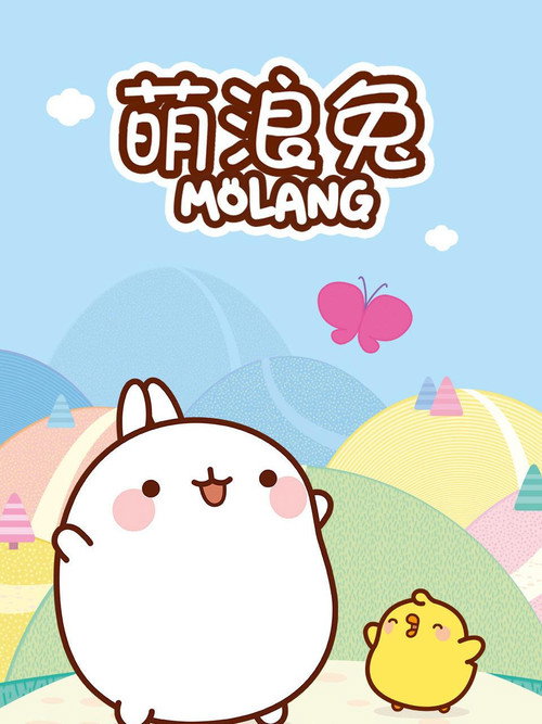 萌浪兔电影海报