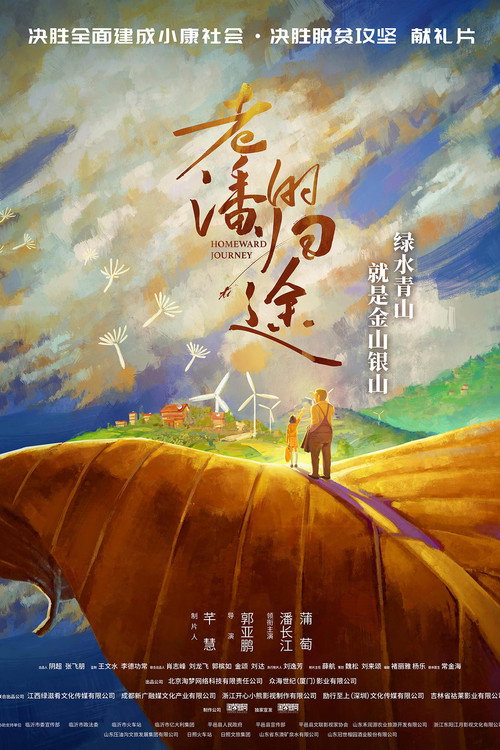 老潘的归途 poster 2