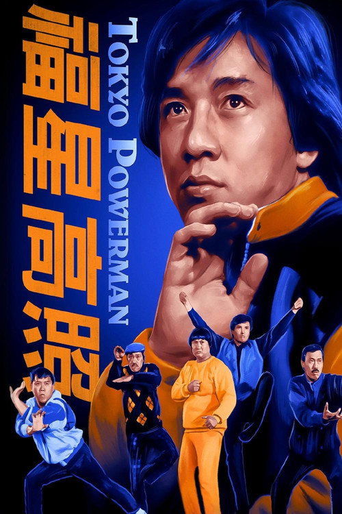 福星高照电影海报