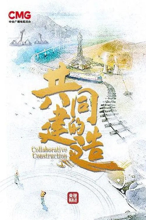 共同的建造电影海报