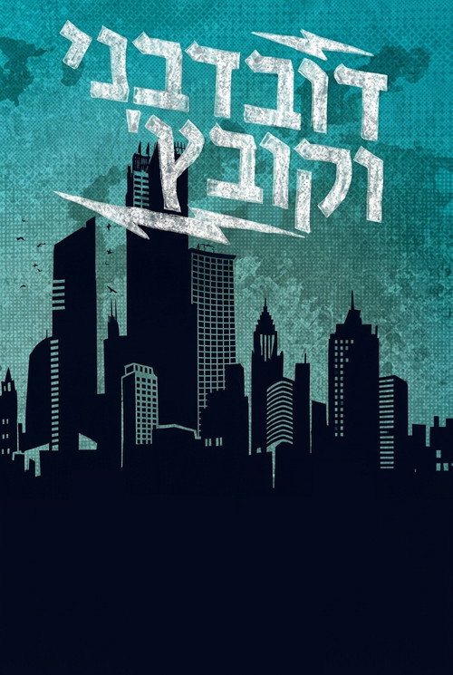 דובדבני וקובץ'海报
