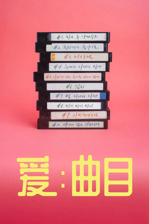 爱：曲目电影海报