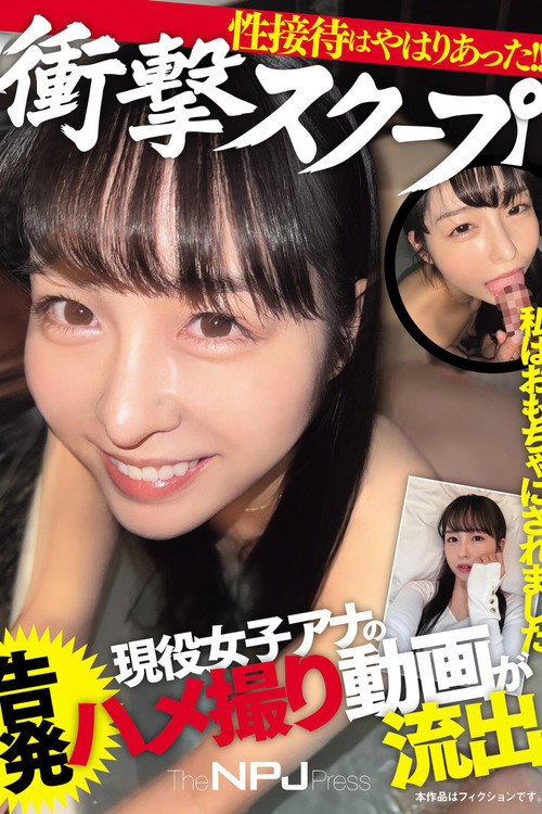 私はおもちゃにされました【衝撃スクープ】現役女子アナの告発ハメ撮り動画が流出性接待はやはりあった！！ Poster