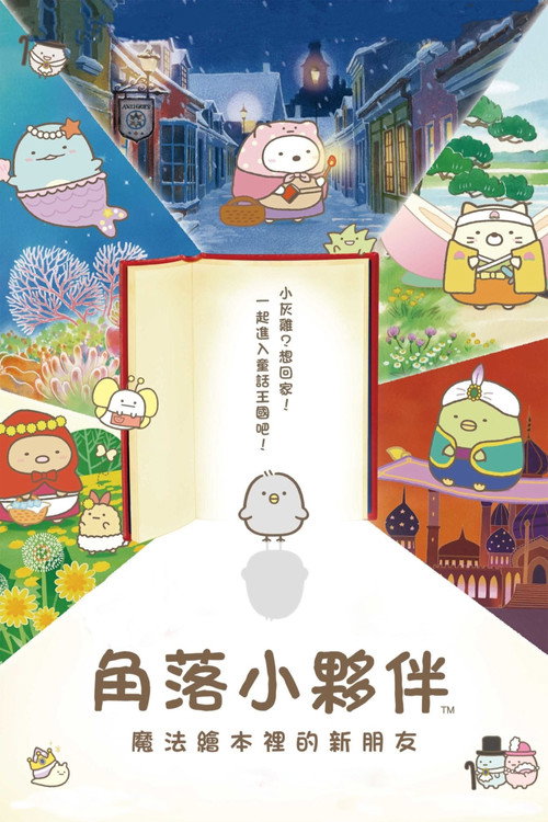 角落小伙伴：魔法绘本里的新朋友电影海报