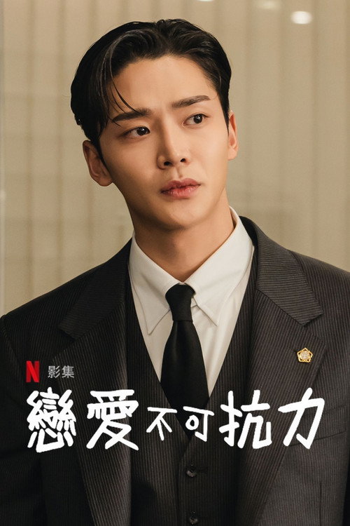 恋爱不可抗力电影海报