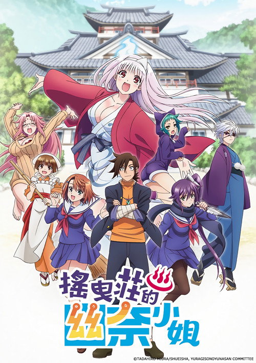 汤摇庄的幽奈同学电影海报