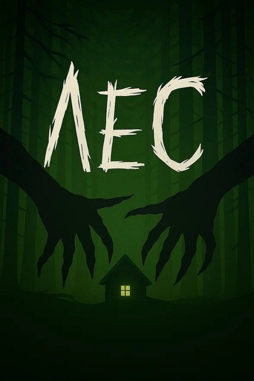 Лес Poster